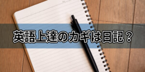 英語上達のカギは英語日記！？　方法と例文を現役教師が教えます！"