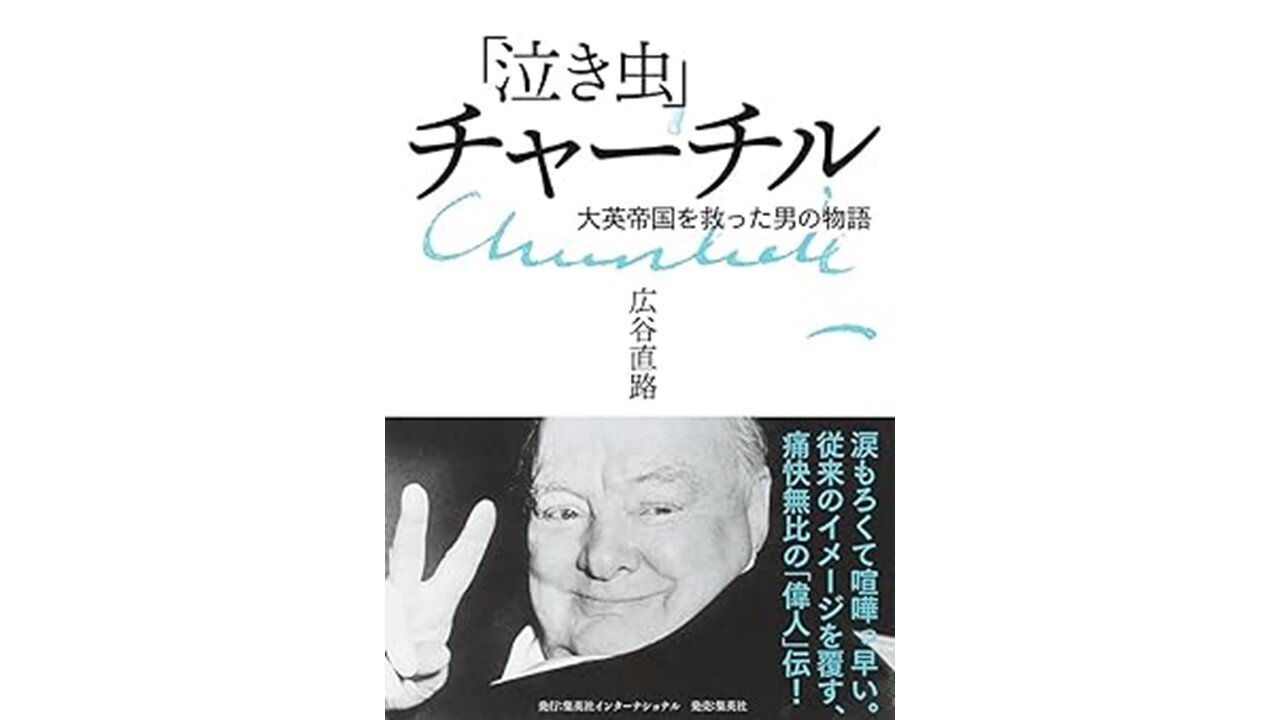 書籍「泣き虫チャーチル　大英帝国を救った男の物語」プレゼント