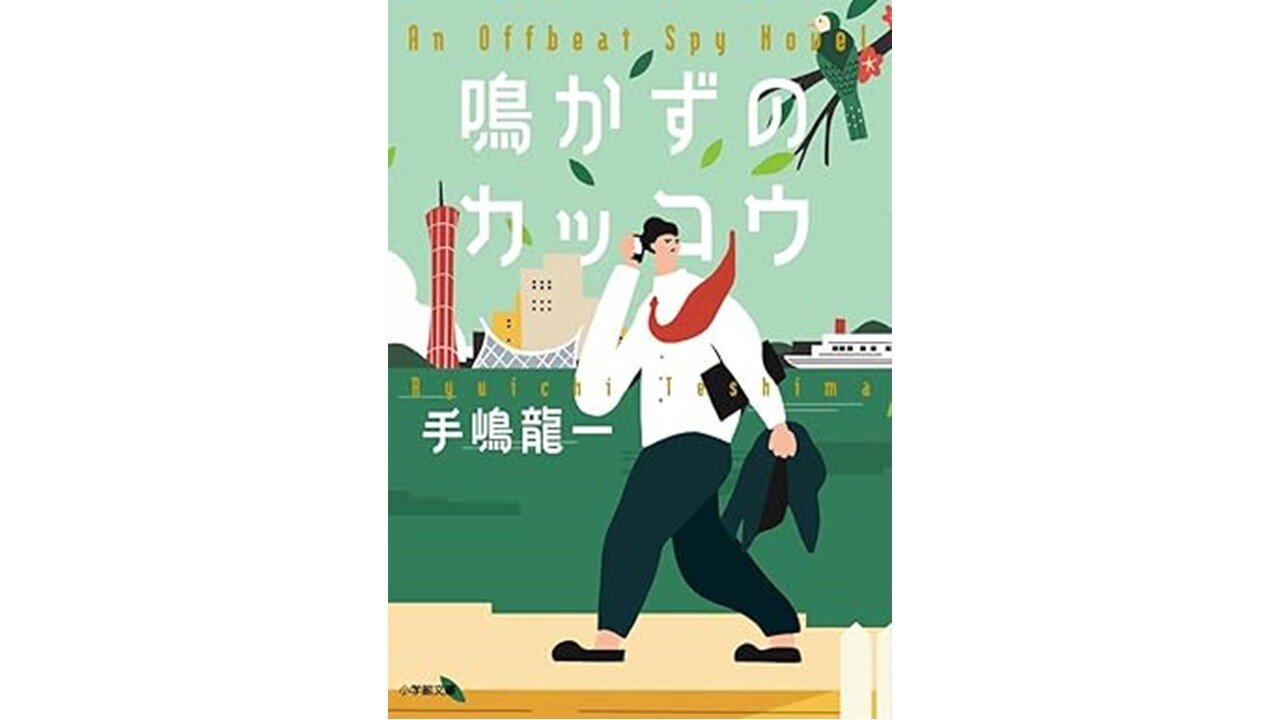 手嶋龍一氏の著書『鳴かずのカッコウ』（小学館）文庫本化に伴うプレゼントのお知らせ