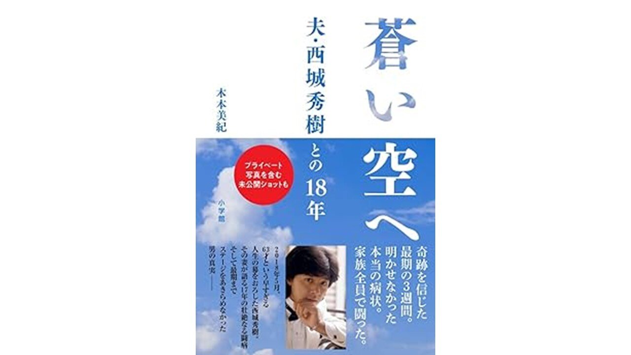 2023年9月15日ラジオ一燈塾（ゲスト木本美紀さん・西城秀樹氏の奥さん）　著書「蒼い空へ」のプレゼントのご案内