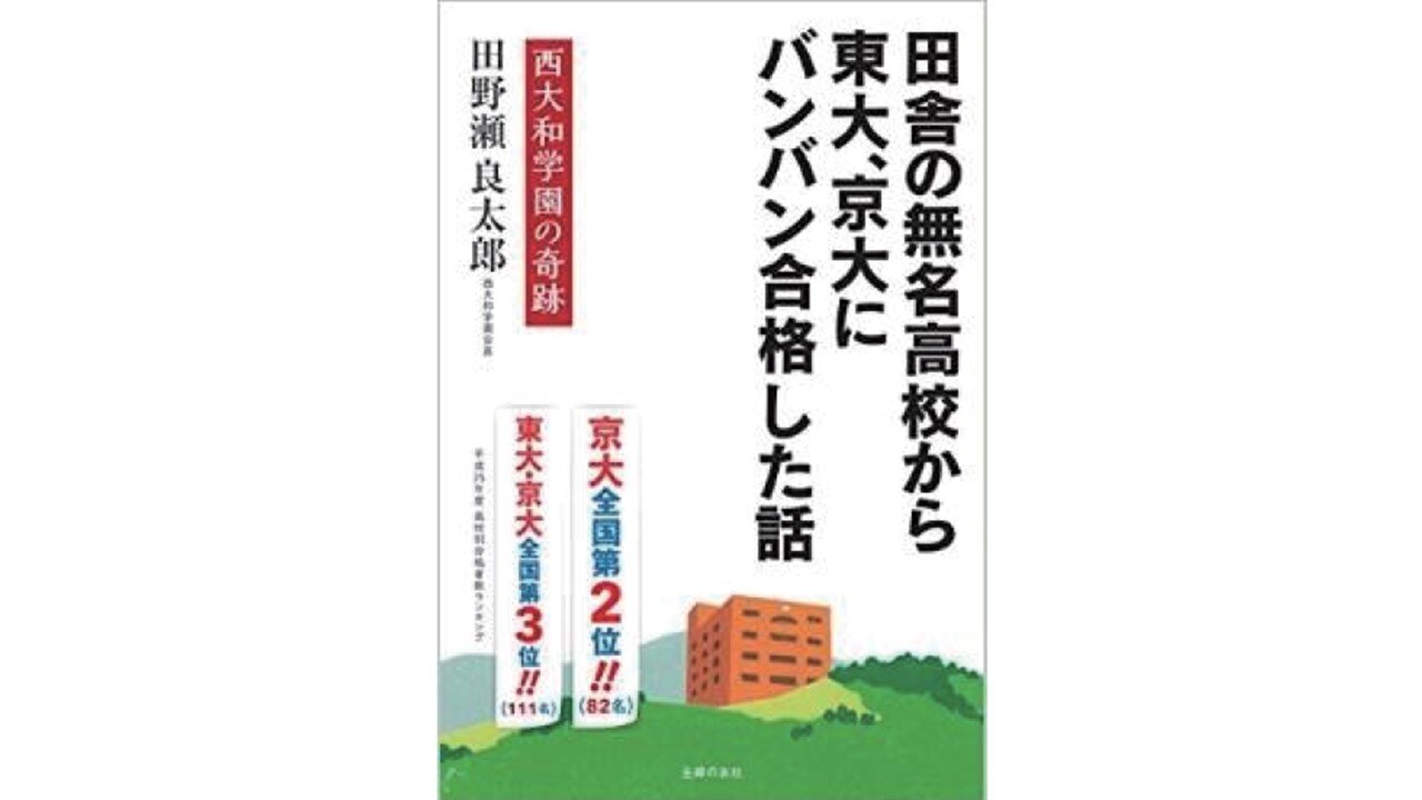 田野瀬良太郎氏著『田舎の無名高校から東大、京大にバンバン合格した話』プレゼントのお知らせ