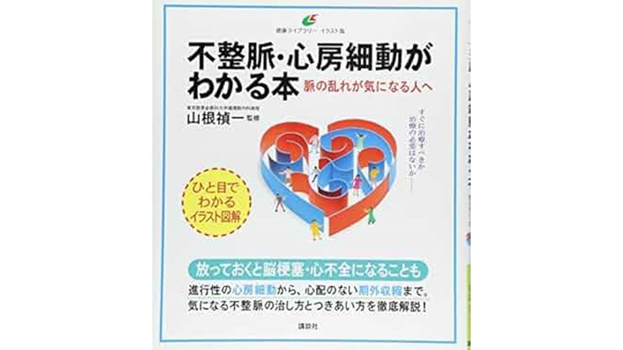 ゲスト著書『不整脈・心房細動がわかる本』プレゼント（大人のラヂオ＋ドクターDJ合同企画）のお知らせ