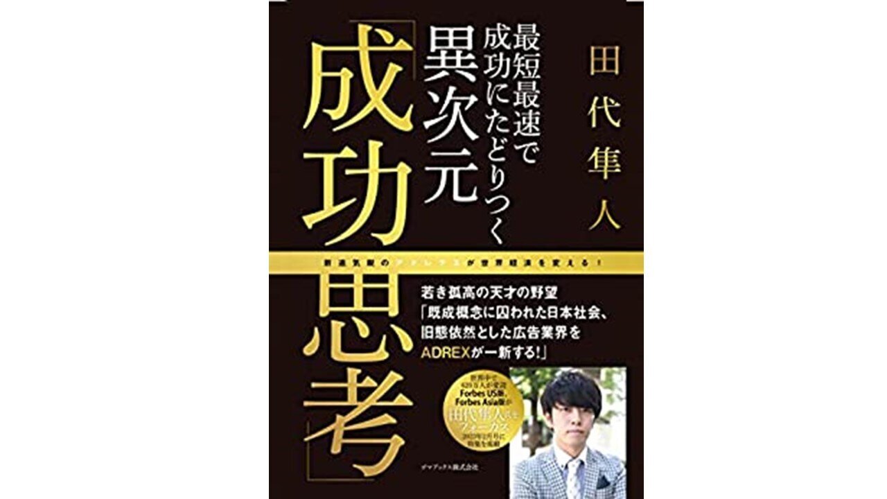 田代隼人氏著「異次元　成功思考」 プレゼント（2023年3月17日放送ゲスト：株式会社ADREX代表取締役社長　田代隼人氏）