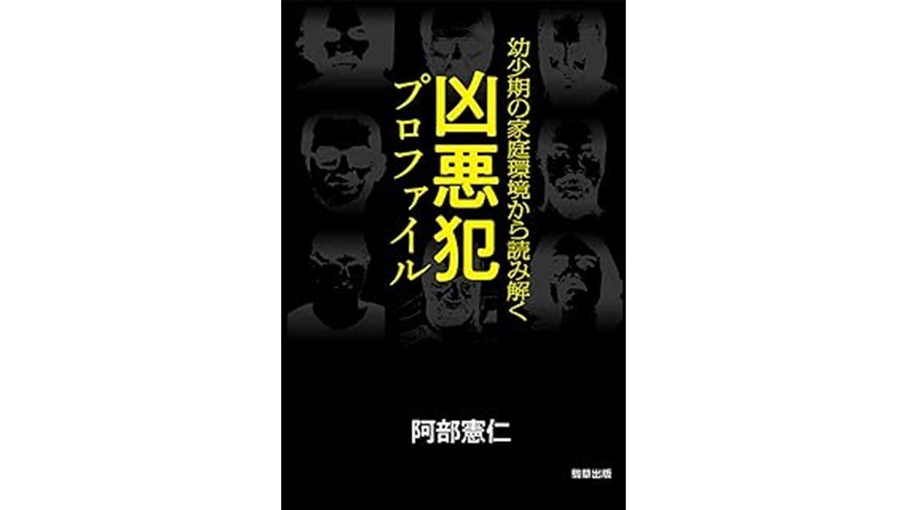 阿部憲仁氏著『凶悪犯プロファイル』プレゼントのお知らせ