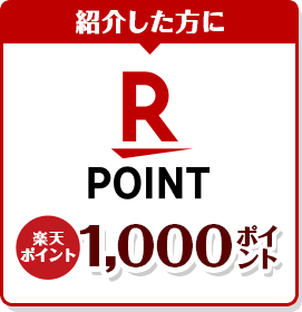 紹介した方に楽天ポイント1,000ポイント