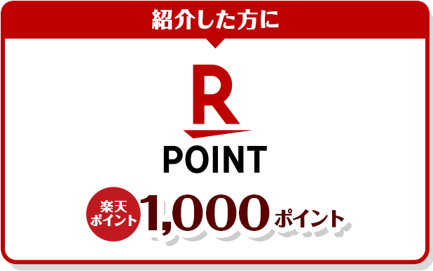 紹介した方に楽天ポイント1,000ポイント