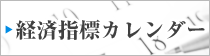 経済カレンダー