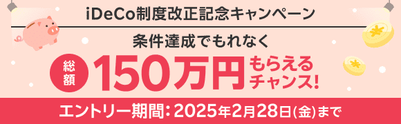 【iDeCo制度改正記念キャンペーン】条件達成でもれなく総額150万円もらえるチャンス！