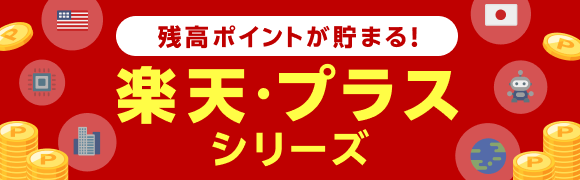 毎月ポイントが貯まる！楽天・プラス シリーズ