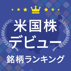 米国株デビュー銘柄ランキング