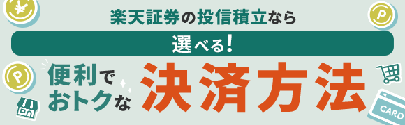 楽天証券の投信積立なら選べる！便利でおトクな決済方法