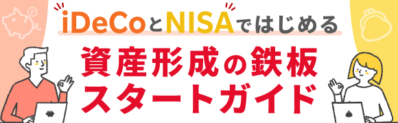 iDeCoとNISAではじめる資産形成の鉄板スタートガイド！