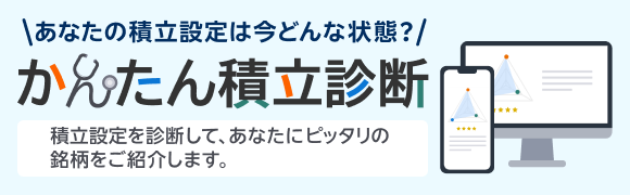 かんたん積立診断