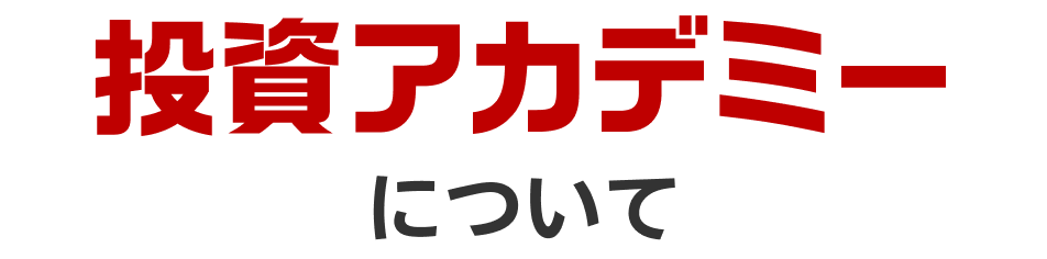 株式投資アカデミーについて