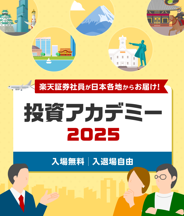 楽天証券 株式投資アカデミー 日本各地からお届け！ 参加費無料