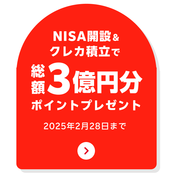 NISA開設＆クレカ積立で5,000ポイントプレゼント 2025年2月28日まで