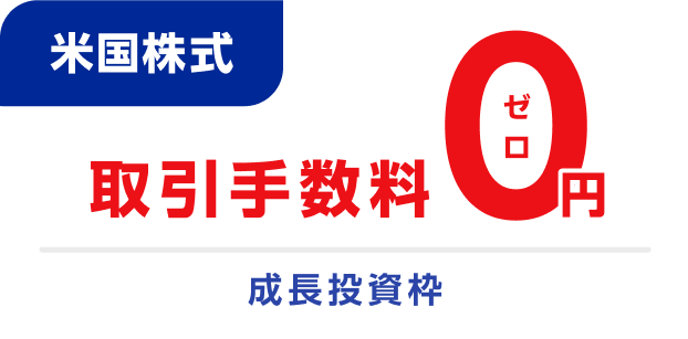 米国株式　取引手数料0円 成長投資枠