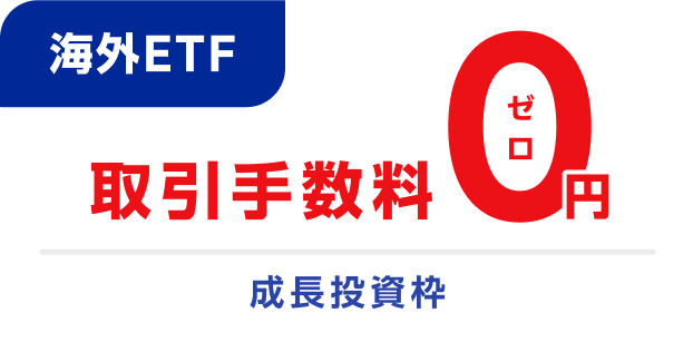 海外ETF　取引手数料0円 成長投資枠