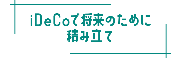 iDeCoで将来のために積み立て