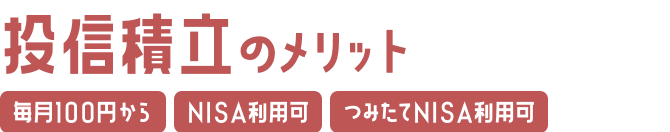 投信積立のメリット 毎月100円から NISA利用可 つみたてNISA利用可