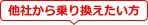 他社から乗り換えたい方