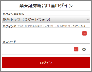 楽天証券総合口座ログイン