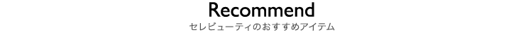 Recommend セレビューティのおすすめアイテム