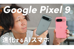 処理性能、AI機能も進化！「Google Pixel 9」「Google Pixel 9 Pro XL」