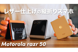 もはや2つ目の“メインディスプレイ”！折りたたみスマホ「Motorola razr 50」！