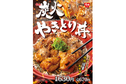 すき家、21日よりやきとり増量リニューアルの『炭火やきとり丼』販売開始