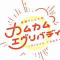 るい、ボブからベリーショートに！ネット興奮「俺の大好きな深津絵里」…『カムカムエヴリバディ』第100話 画像