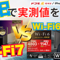 10G環境でWi-Fi7対応ルーターの実力を徹底調査！バッファロー「WXR9300BE6P」実機レビュー 画像