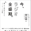 なぜラジオのイベントが東京ドームを満員にできたのか？ オールナイトニッポンPが初の著書『今、ラジオ全盛期。静かな熱狂を生むコンテンツ戦略』！ 画像