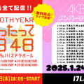 「なんてったってAKB48」歌謡祭が無料ライブ配信決定！ AKB48メンバーの個人リレー配信も 画像