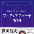 織田信成がフィギュアスケートの魅力を解説！ 観戦のポイントや絶対知るべきルール、採点基準とは？ 画像