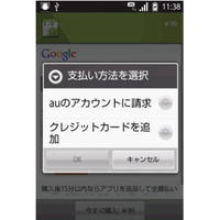 有料Androidアプリとau通話料の合算支払いが可能に……スマートフォン4機種が対応 画像