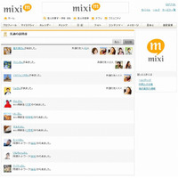 mixi、リアルタイム履歴の「足あと」を廃止……「先週の訪問者」機能にリニューアル 画像