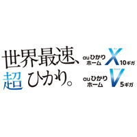 KDDI、最大10Gbpsの「auひかり ホーム10ギガ」を3月から受付開始 画像