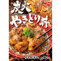 すき家、21日よりやきとり増量リニューアルの『炭火やきとり丼』販売開始 画像