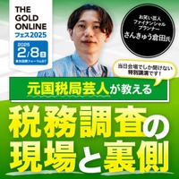 元国税局芸人 さんきゅう倉田 氏が登壇！「元国税局芸人が教える、 税務調査の現場と裏側」｜1日限りの大展示会「THE GOLD ONLINE フェス 2025」に