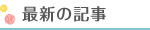 最新の記事