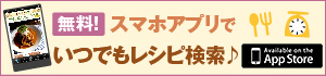 iPhone 無料！スマホアプリでいつでもレシピ検索