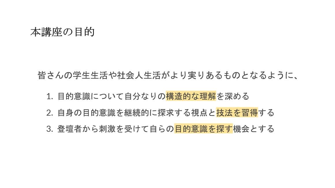 オリエンテーションで提示した本講義の目的