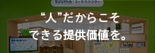 “人”だからこそできる提供価値を。