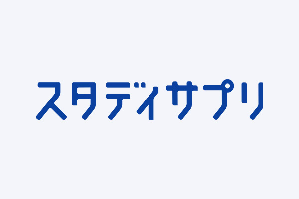 スタディサプリ