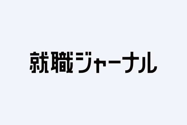 就職ジャーナル