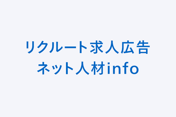 リクルート求人広告ネット人材info