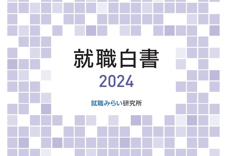 採用選考の早期化に対する学生の反応が二極化― 2024年卒学生の就職活動の実態と大学の現場から見た就活生のリアル 