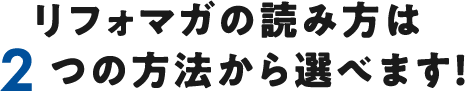 リフォマガの読み方は2つの方法から選べます！