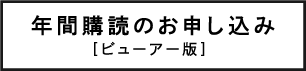 年間購読のお申し込み［ビューアー版］